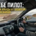 Сам себе пилот: преимущества, которые дает аренда авто без водителя для путешественников