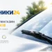 Двірники24 — як правильно підібрати розмір двірників
